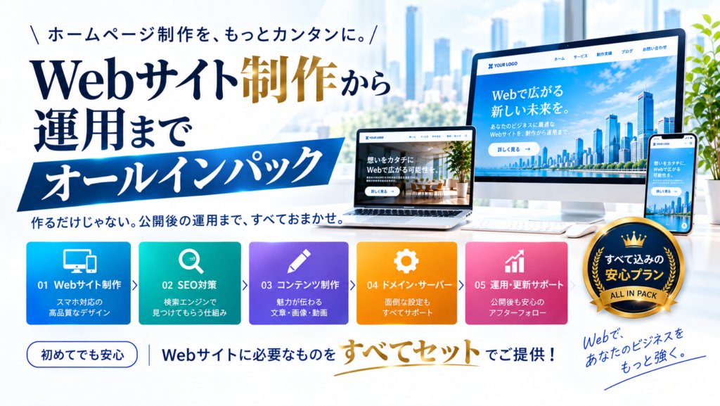 Webサイトのオールインパックプラン