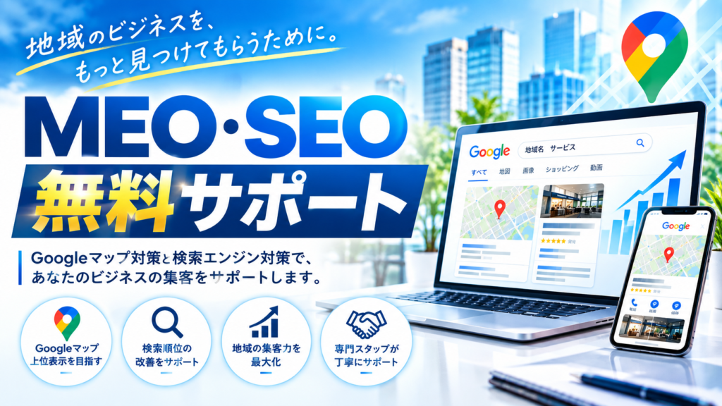 MEOやSEO対策も含めたサイト制作